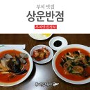 상운반점 이미지