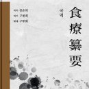김종열한의원 | 식치(食治) 의서 안내, 음식으로 질병을 치료하다. [경희토정한의원]