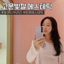 북춘천새마을금고 본점 외 | 창원 신부관리 고운빛깔 에스테틱 창원본점 추천ㅣ대작관리 1회차 받은 후 변화