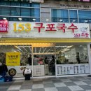 153구포국수 삼성역점