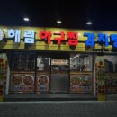 해림아구찜감자탕 이미지