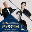 서귀포예술단 2024신년음악회(2024.01.25(목),서귀포예술의전당) 이미지