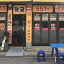 청궁중화요리 이미지