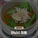 청뜰 어죽어탕전문점 | 하남시맛집 초이동 하남매운탕 어탕어죽 추천 - 청뜰 방문후기