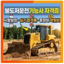 신공항크레인 | 불도저운전기능사 자격증 시험일정·실기 합격률·중장비 학원비 정리