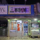 부래실비해장국 이미지