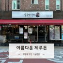 명일동 명리단길 냉동삼겹살 흑돼지 맛집 아름다운 제주돈 방문 후기 ♥