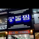 궁돌아구찜 이미지