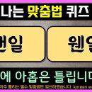 신나는 맞춤법 퀴즈 이미지