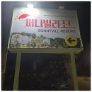써니빌리조트 | 제주도 올레길8코스 주변 감귤체험 숙소 서귀포펜션 추천 써니빌리지