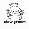 slow groom 이미지