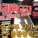 나주봉황중학교 이미지