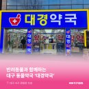 대경약국 이미지
