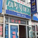 미주뚝배기 이미지