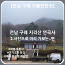 내동리2 소교량 21 | [전남 구례 가볼만한곳] 전남 구례 지리산 연곡사 - 2.사진으로 미리 가보는..편, 화엄사 말사, 연기...