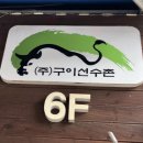 구이선수촌 이미지