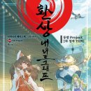 동방프로젝트의 2차창작 TRPG 룰북인 '환상 내러토그래프' 국내에 정발되어 있었군요.