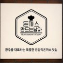 DON돈까츠 | [ 광주 맛집 ] 용봉동 돈까스 "돈까스만드는남자" 비엔날레본점, 여러 번 가본 후기