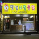 옛날시장통닭비산점 이미지
