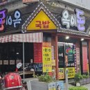 옥이돈식당 이미지