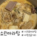 중앙아이엔티제주대리점 | 제주 서귀포> 서귀동 아랑조을거리 마라탕 맛집 "쇼린마라탕 오리목전문점" 포장 후기