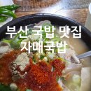 술자매 | 부산 3대 국밥 광안리 국밥 맛집 자매 국밥 솔직후기