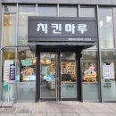 치킨마루 영통월드마크점 이미지