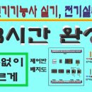 [독학] 3.전기기능사 실기, 전기실무로 도면 이해하고 실수없이, 빠른속도로, 단 한번에 합격하기 이미지