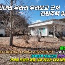 경주시산내면우라보건진료소 | [경주 전원주택 - 오케이부동산] 경주시 산내면 우라리 의곡초등학교 우라분교 근처 단독주택 및 농지...