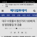 대구 수돗물서 청산가리 100배 독성물질검출.. 이미지