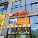 김밥마을 | 파주 운정 초롱꽃마을 김밥집 추천 분식맛집 빵빵김밥 솔직후기