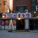 신촌농장 | 신촌역 고기집 단체룸 있고, 고기 괜찮은 시골농장 소한마리 후기