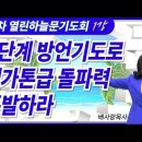 26-05-05 4단계 방언기도로 메가톤급 돌파력 폭발하라 [20차 열린하늘문기도회] 이미지
