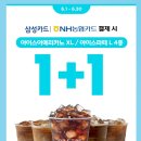 GS25에서 삼성카드, NH농협카드 결제시 아이스 아메리카노 및 아이스 라떼 종류들 1+1 이미지