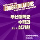 함안고등학교 | [입시결과] 25학년도 부산대학교 수학과 - 함안고 심가현