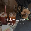 위드커피 | 수원 행궁동 반려견 실내 동반 가능한 분위기 좋은 카페 | 구움과자 맛집 ‘위드어스커피’ 내돈내산 후기