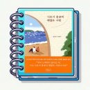 그림책과 함께하는 내마음 심리여행(괜찮아, 다시 시작하면 돼) | [공지] 조금 느리다고 포기하거나 멈춰 서지는 마 / 나로서 충분히 괜찮은 사람