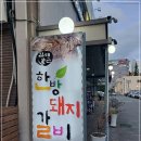 김태근한방돼지갈비 이미지