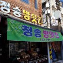 청송고추방앗간