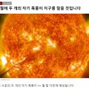 4월달 태양 자기 폭풍을 조심하십시요 이미지