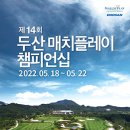 2022 두산 매치플레이 챔피언십﻿ 이미지