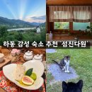 다원 | 경남 하동 감성 숙소 추천 에어비엔비 독채 섬진다원 후기