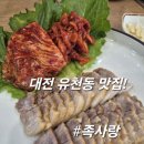 대전 유천동 맛집 족사랑 에서 점심특선 먹고온 맛있는 후기!!