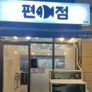 편어점