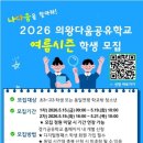 경기도군포의왕교육지원청 | 나다움을 찾아라! 2026 의왕다움공유학교 여름시즌 학생 모집