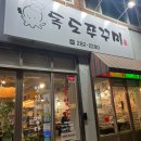 독도 | [전주]객사 맛집 | 쭈꾸미 맛집 “독도쭈꾸미” 내돈내산 후기