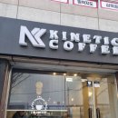 키네틱커피