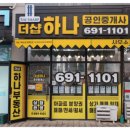 하나부동산중개사무소 이미지