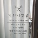 박언니 쌀롱