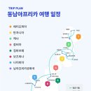 동남 아프리카 8개국 일주 이미지